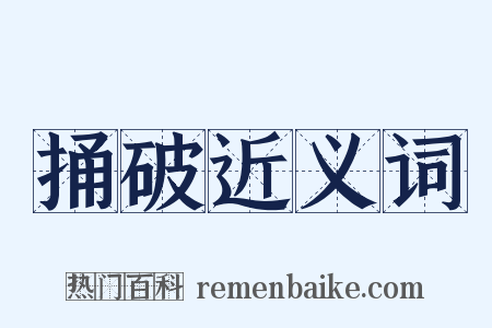 捅破近义词是什么意思的图片